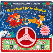 STEERING-WHEEL SOUND BOOK - REINDEER